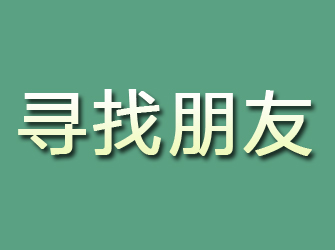 日土寻找朋友