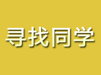 日土寻找同学